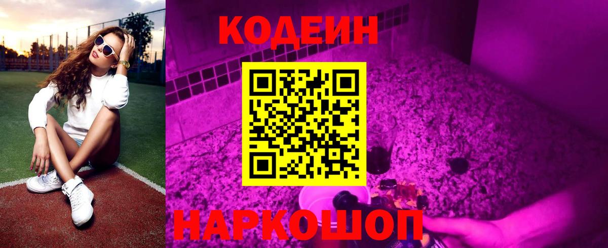 Кодеин напиток Lean (лин) Лыткарино