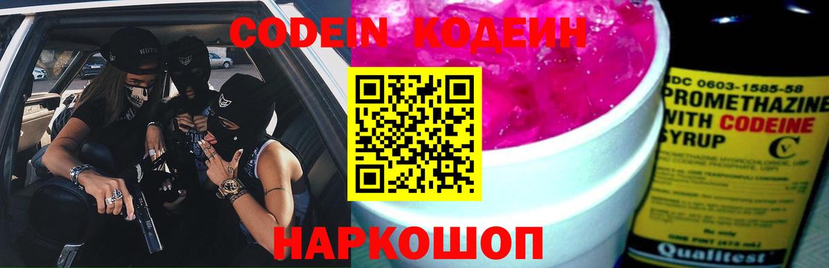 Лыткарино  Кодеин Purple Drank  Вход с VPN 